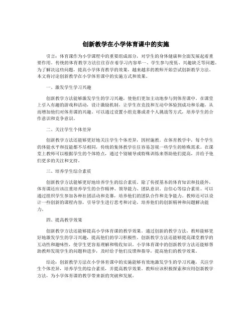 创新教学在小学体育课中的实施