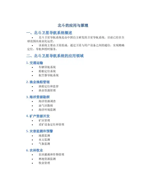 北斗的应用与原理