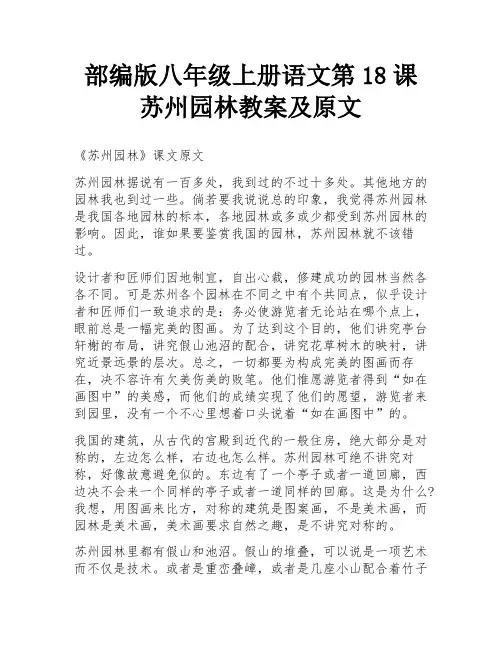部编版八年级上册语文第18课苏州园林教案及原文