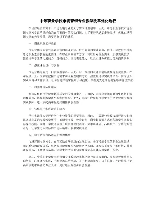 中等职业学校市场营销专业教学改革优化途径