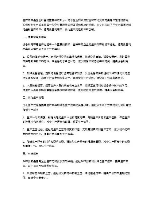生产成本控制范文