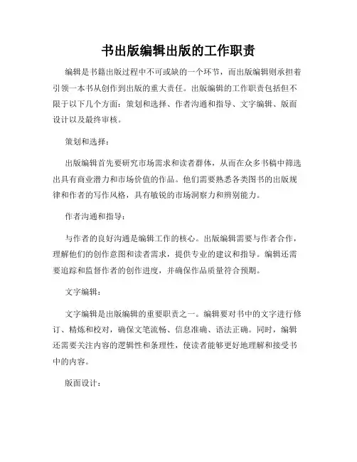 书出版编辑出版的工作职责