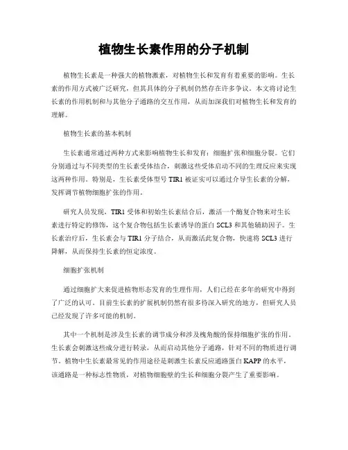 植物生长素作用的分子机制