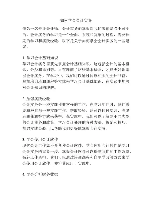 如何学会会计实务