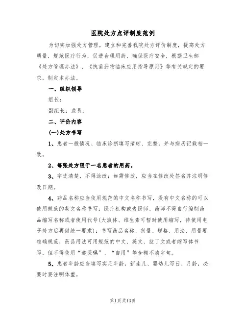 医院处方点评制度范例(5篇)