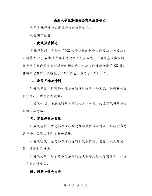 最新大学生寒假社会实践报告格式（3篇）