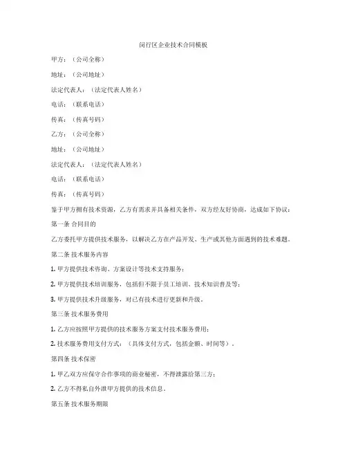 闵行区企业技术合同模板