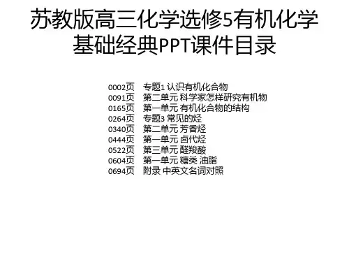 苏教版高三化学选修5有机化学基础经典PPT课件