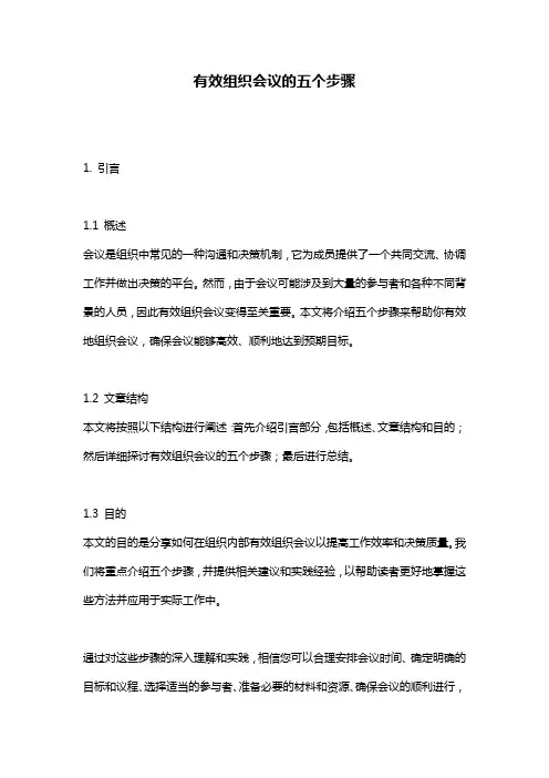 有效组织会议的五个步骤