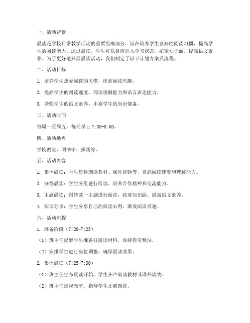 晨读教学活动计划方案及流程
