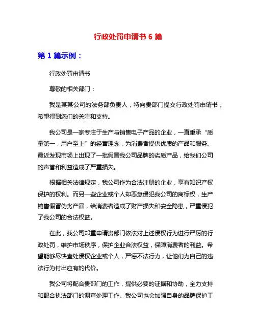 行政处罚申请书6篇