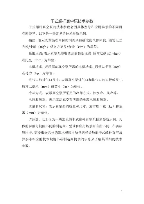 干式螺杆真空泵技术参数