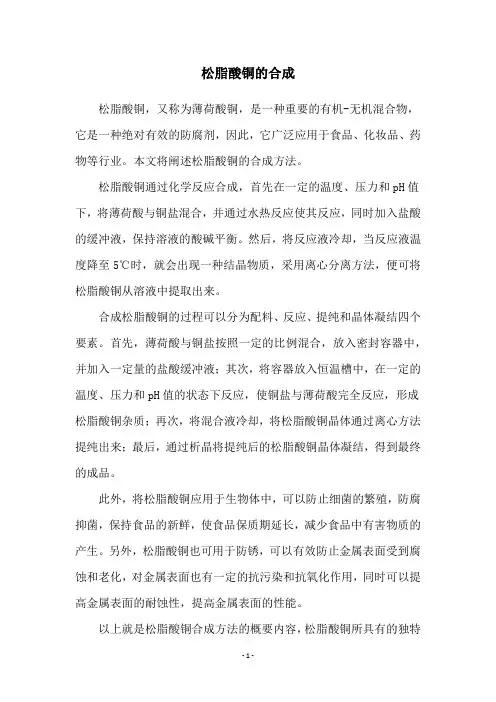 松脂酸铜的合成