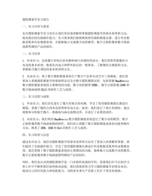 摄影测量学实习报告