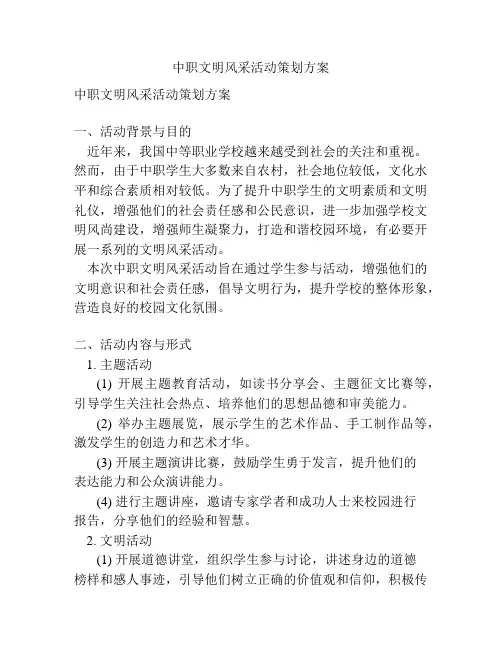 中职文明风采活动策划方案