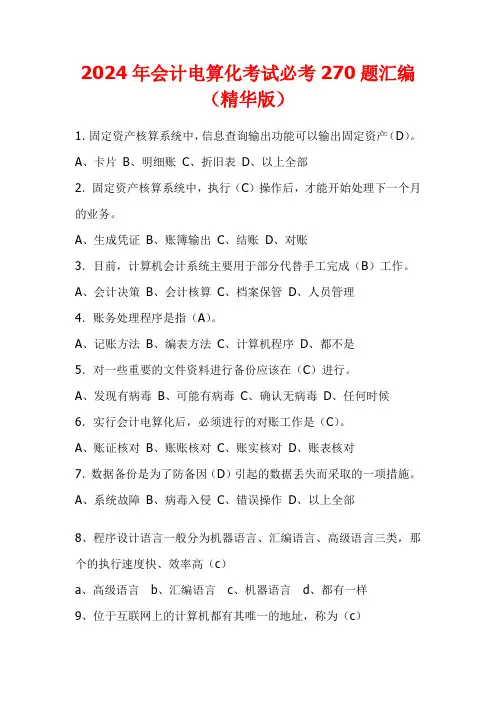 2024年会计电算化考试必考270题汇编(精华版)