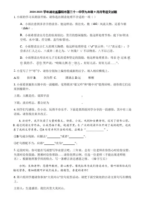 2024-2025学年湖北省襄阳市第三十一中学九年级9月月考语文试题