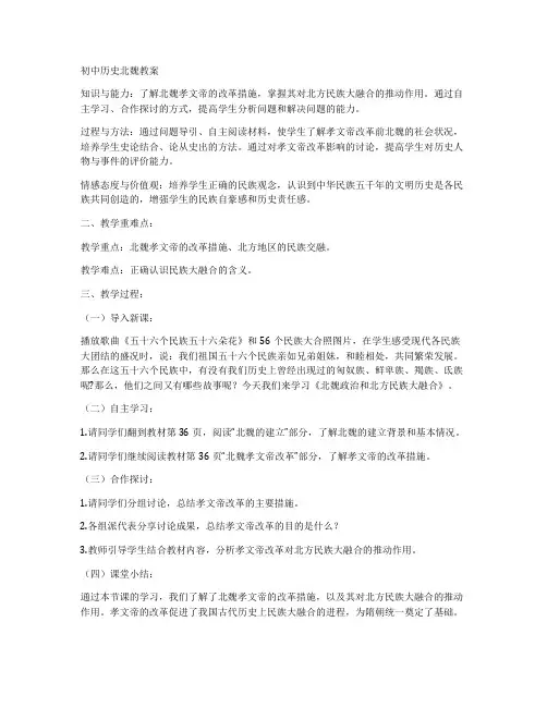 初中历史北魏教案