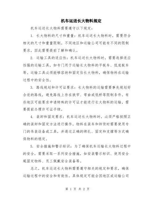 机车运送长大物料规定
