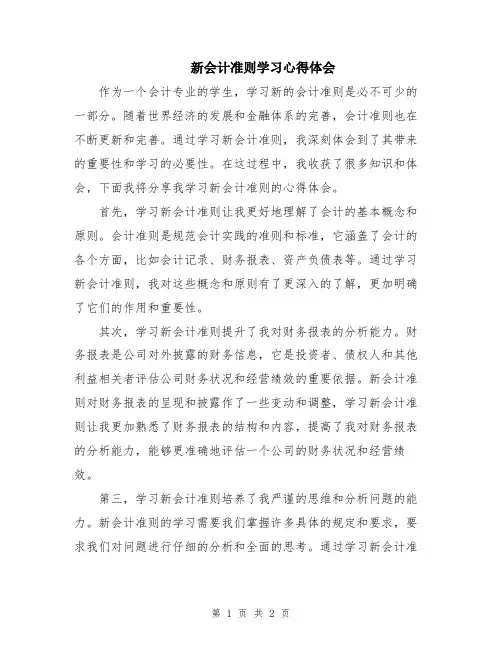 新会计准则学习心得体会