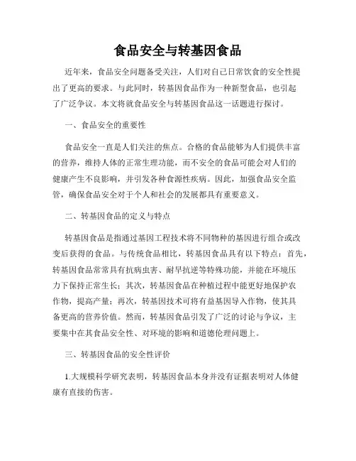 食品安全与转基因食品