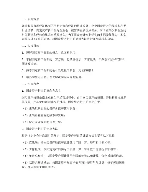固定资产折旧的实训报告