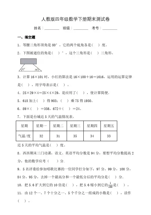 人教版四年级数学下册期末测试卷 附答案