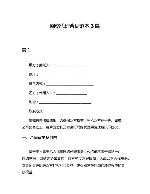 网络代理合同范本3篇