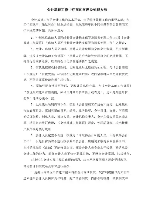 会计基础工作中存在的问题及处理办法