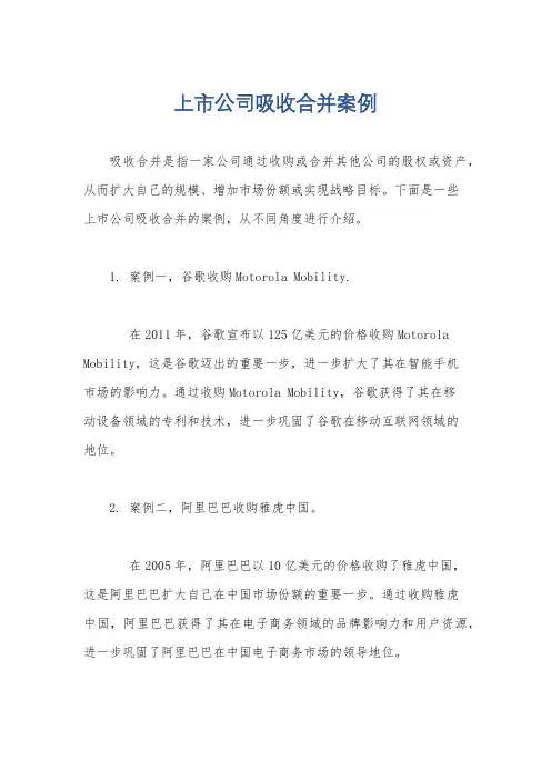 上市公司吸收合并案例