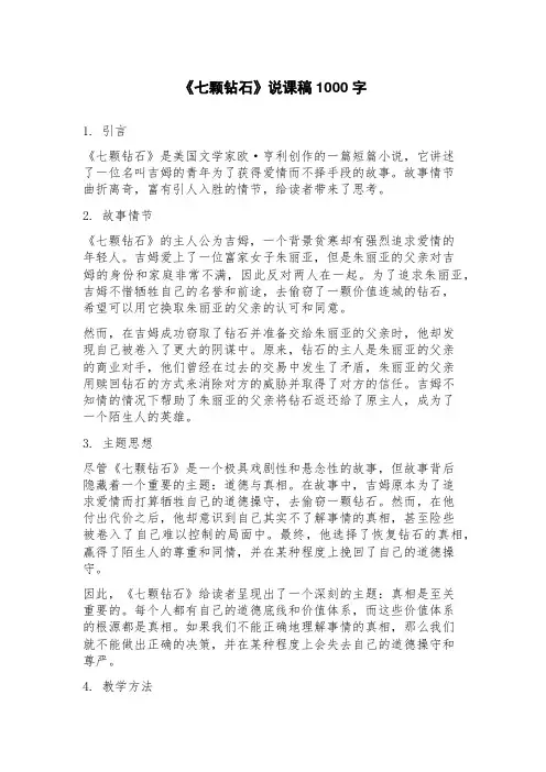 《七颗钻石》说课稿