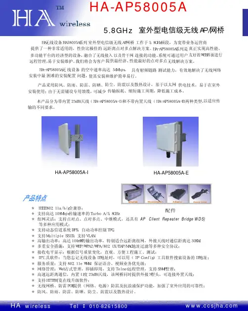 HA HA-AP58005A 5.8GHz 室外型电信级无线AP 网桥 说明书