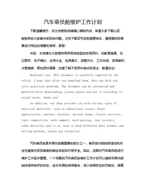 汽车乘员舱维护工作计划