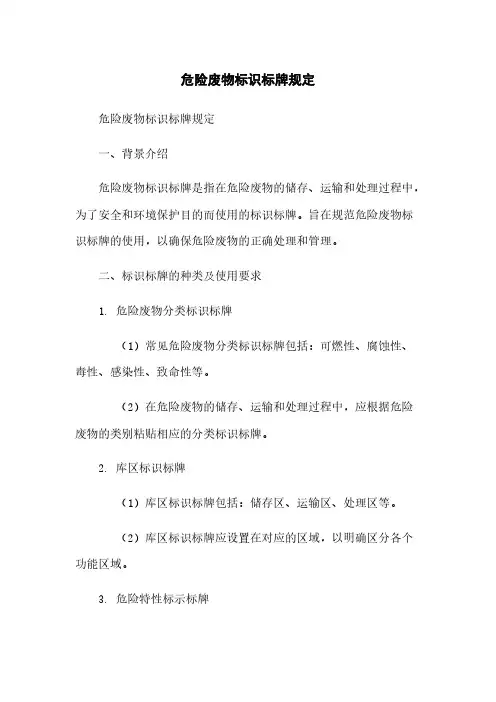 危险废物标识标牌规定
