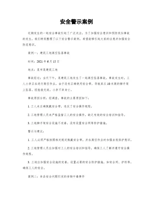 安全警示案例