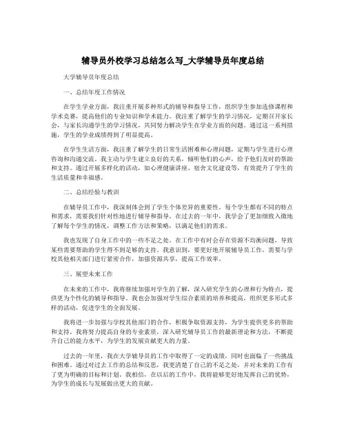 辅导员外校学习总结怎么写_大学辅导员年度总结