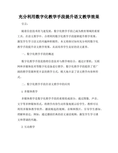充分利用数字化教学手段提升语文教学效果