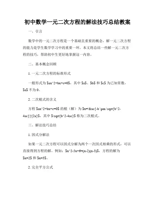 初中数学一元二次方程的解法技巧总结教案
