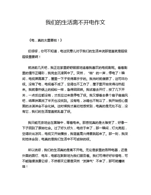 我们的生活离不开电作文