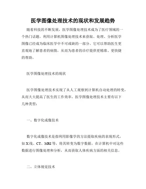医学图像处理技术的现状和发展趋势