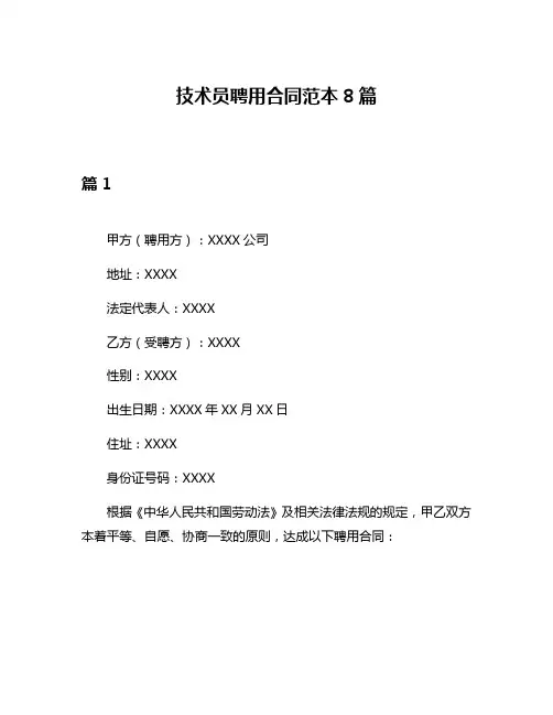 技术员聘用合同范本8篇