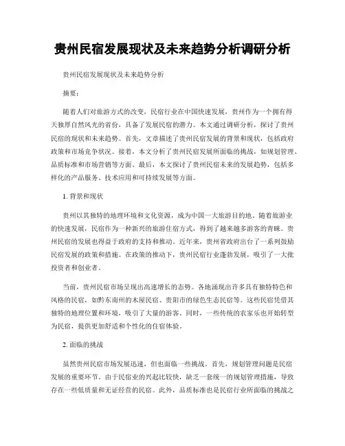 贵州民宿发展现状及未来趋势分析调研分析