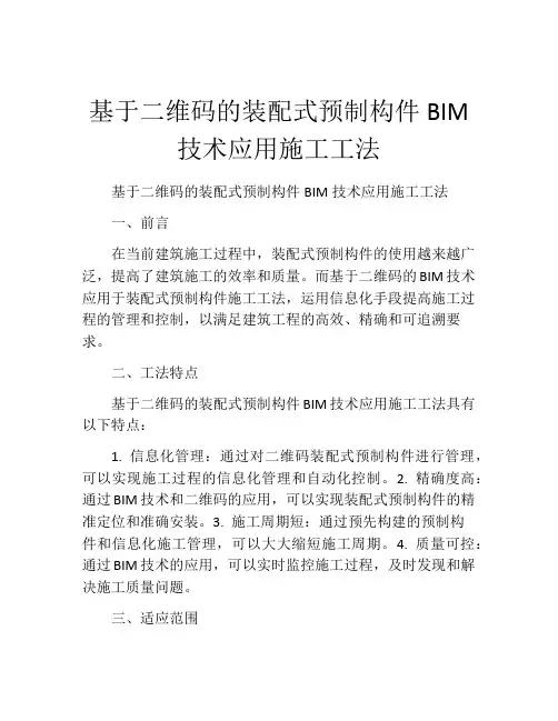 基于二维码的装配式预制构件BIM技术应用施工工法(2)