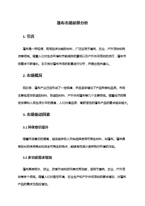 2024年篷布市场前景分析