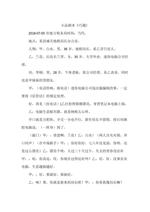 小品剧本《巧遇》