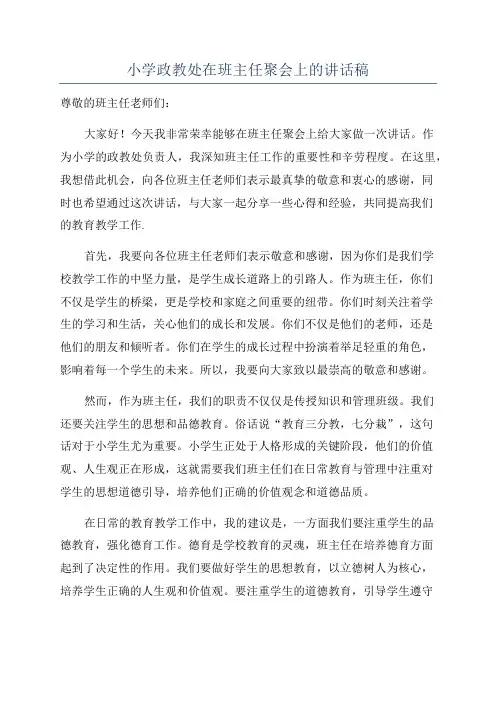 小学政教处在班主任聚会上的讲话稿