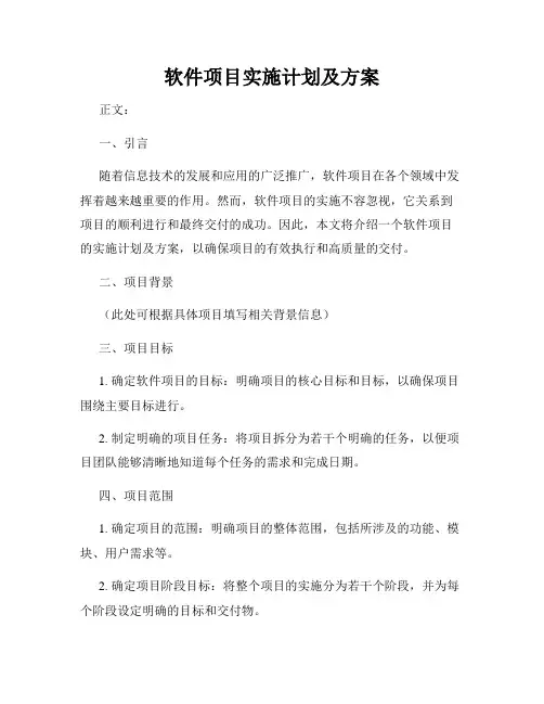 软件项目实施计划及方案
