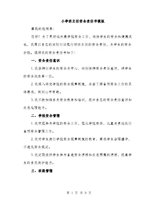 小学班主任安全责任书模版（三篇）
