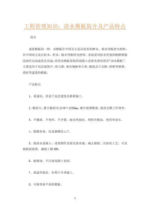 工程管理知识：清水模板简介及产品特点