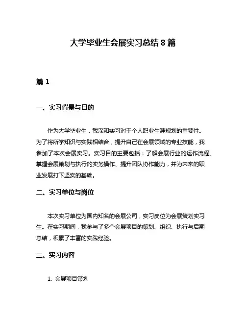 大学毕业生会展实习总结8篇